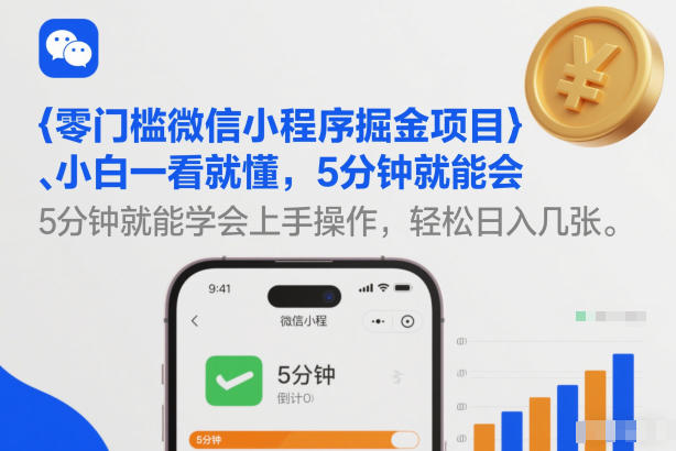 零门槛微信小程序掘金项目，小白一看就懂，5分钟就能学会上手操作，轻松日入几张【揭秘】-极速搞钱云网创