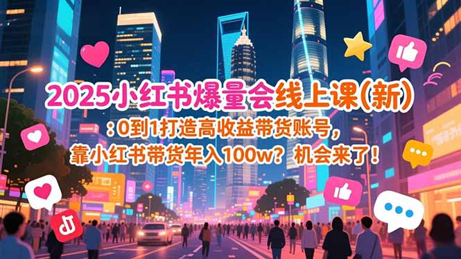 2025小红书爆量会线上课(新-小目标云网创