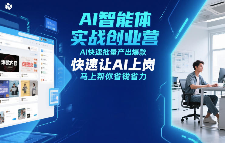 AI智能体实战创业营12月23-25号线下课，AI快速批量产出爆款，快速让AI上岗，马上帮你省钱省力-极速搞钱云网创