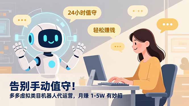 告别手动值守！多多虚拟类目机器人代运营，月赚 1-5W 有妙招-极速搞钱云网创
