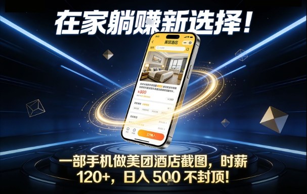 在家躺賺新选择，一部手机做美团酒店截图，时薪120+，日入5张不封顶【揭秘】-极速搞钱云网创