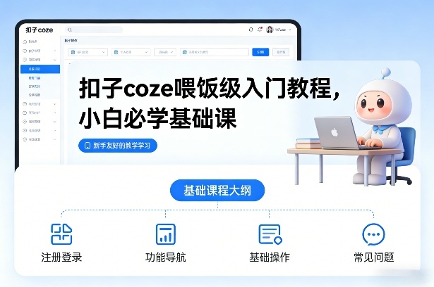 扣子coze喂饭级入门教程，小白必学基础课-极速搞钱云网创