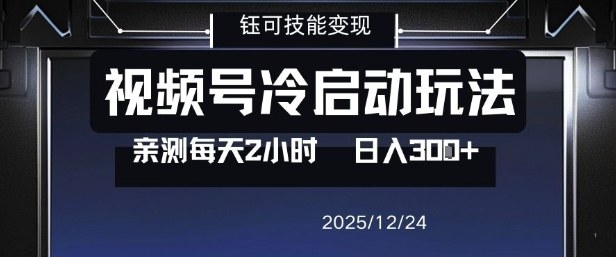 视频号分成计划冷启动玩法亲测每天2小时，0门槛副业项目，单号日入3张-极速搞钱云网创