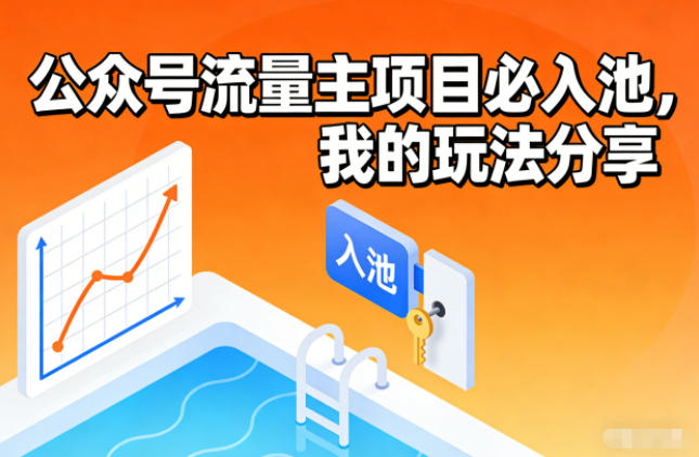 公众号流量主项目必入池，我的玩法分享-极速搞钱云网创