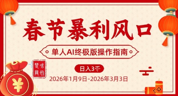 春节暴利风口项目，单人AI落地翻身终极版实操-极速搞钱云网创