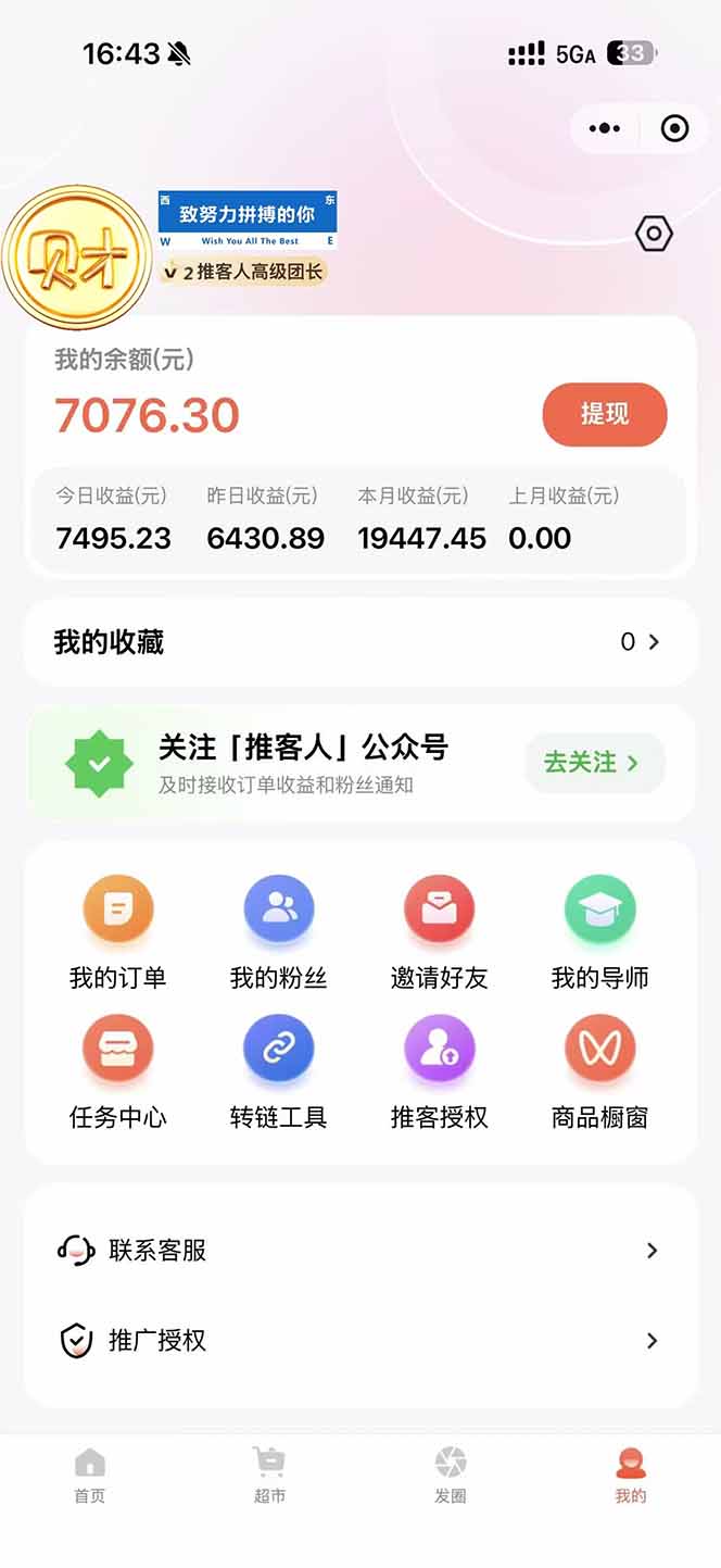 图片[1]-日入7500的微信推客，首批红利，自用省钱、分享赚钱，0门槛小白闭眼冲！-极速搞钱云网创