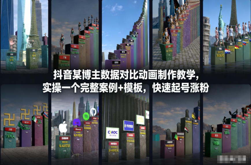 抖音某博主数据对比动画制作教学，实操完整案例+模板，快速起号涨粉-极速搞钱云网创