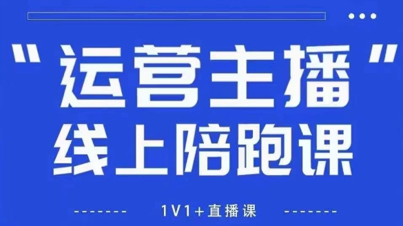 猴帝1600线上课，拉爆自然流，做懂流量的主播，新规政策下，自然流破圈攻略【更新26年1月】-极速搞钱云网创