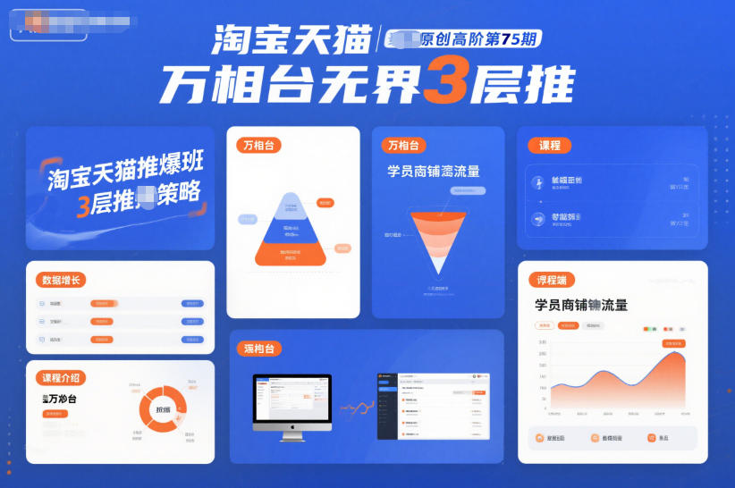 淘宝天猫推爆班原创高阶第75期，万相台无界3层推-极速搞钱云网创
