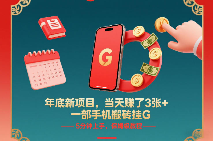 年底新项目，当天賺了3张+，一部手机搬砖挂G，5分钟上手，保姆级教程【揭秘】-极速搞钱云网创