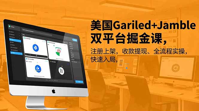 美国Gariled+Jamble双平台掘金课，注册上架、收款提现、全流程实操，快速入局-极速搞钱云网创
