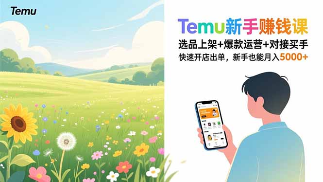 Temu新手赚钱课，选品上架+爆款运营+对接买手，快速开店出单，新手也能月入5000+-极速搞钱云网创