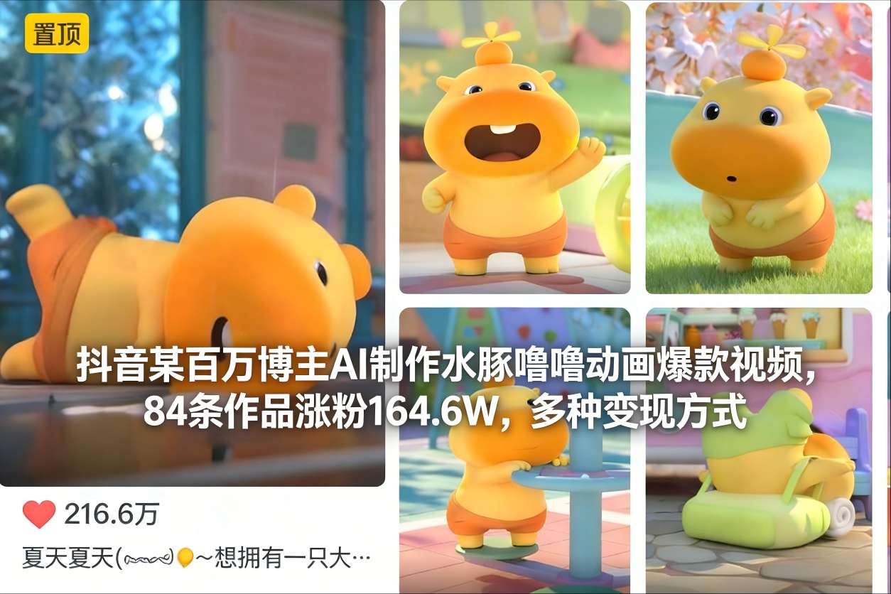 抖音某百万博主AI制作水豚噜噜动画爆款视频，84条作品涨粉164.6W，多种变现方式-极速搞钱云网创